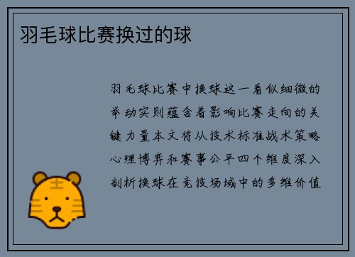 羽毛球比赛换过的球