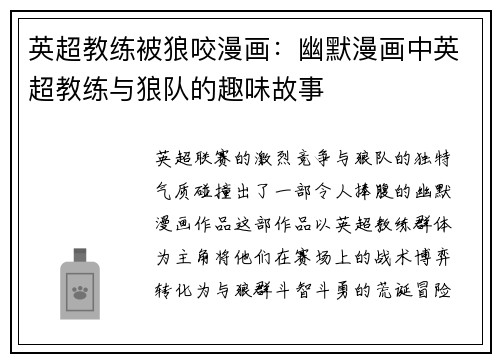 英超教练被狼咬漫画：幽默漫画中英超教练与狼队的趣味故事