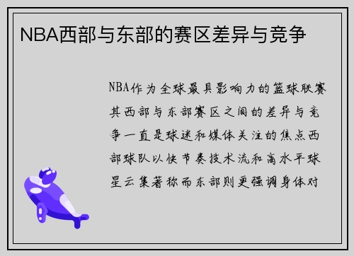 NBA西部与东部的赛区差异与竞争