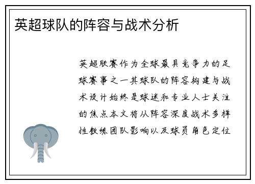 英超球队的阵容与战术分析