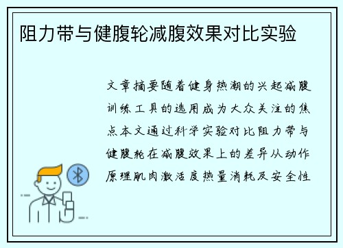 阻力带与健腹轮减腹效果对比实验