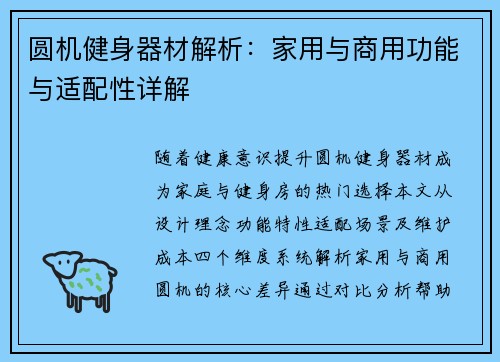 圆机健身器材解析：家用与商用功能与适配性详解