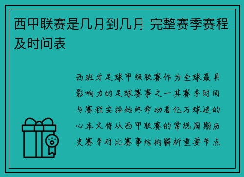 西甲联赛是几月到几月 完整赛季赛程及时间表