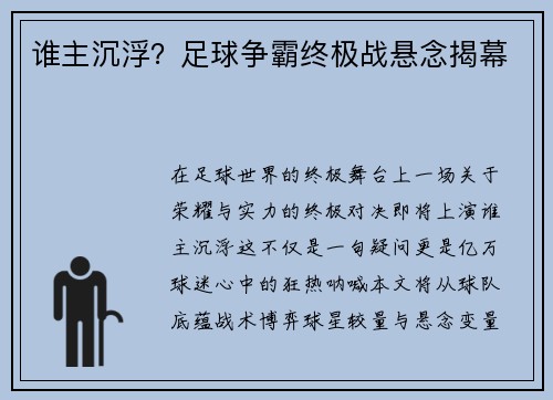 谁主沉浮？足球争霸终极战悬念揭幕