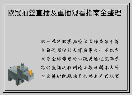 欧冠抽签直播及重播观看指南全整理
