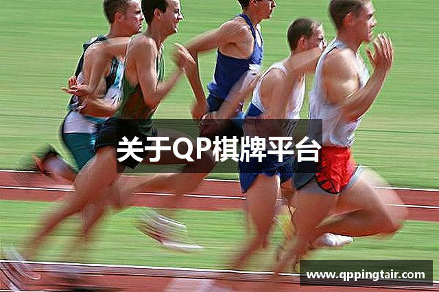 关于QP棋牌平台